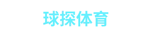球探体育